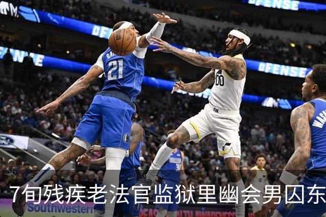 7旬残疾老法官监狱里幽会男囚东窗事发！网友们凌乱了...