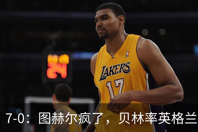 7-0：图赫尔疯了，贝林率英格兰群星行云流水血洗克罗地亚！