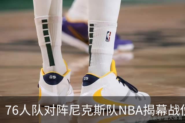 76人队对阵尼克斯队NBA揭幕战伤病报告：费城6人，恩比德不在其中