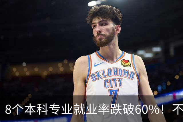 8个本科专业就业率跌破60%！不是毕业即失业，是选错直接白读？