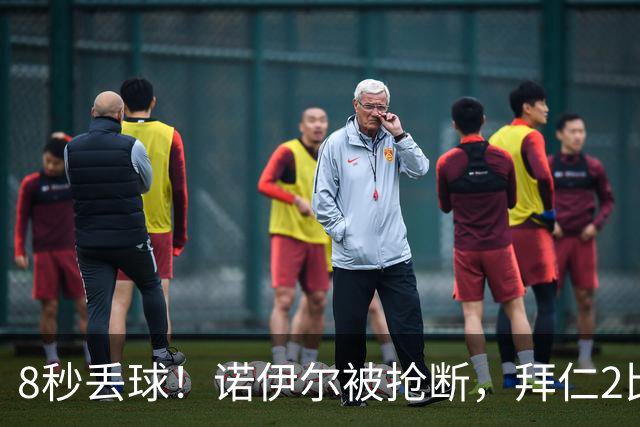 8秒丢球！诺伊尔被抢断，拜仁2比2平奥格斯堡