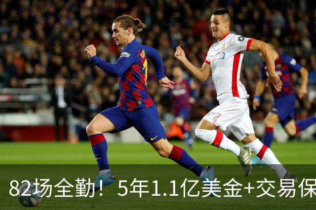 82场全勤！5年1.1亿美金+交易保证金！勇士大手笔签约波姐