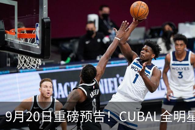 9月20日重磅预告！CUBAL全明星之夜——师徒争锋赛