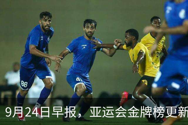 9月24日早报，亚运会金牌榜更新：中国队杀疯，今日国乒+国羽冲冠