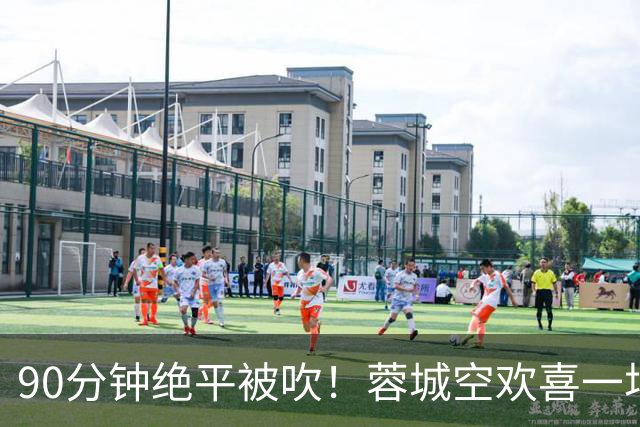 90分钟绝平被吹！蓉城空欢喜一场 中超0-1遭英博双杀 第6次延迟夺冠