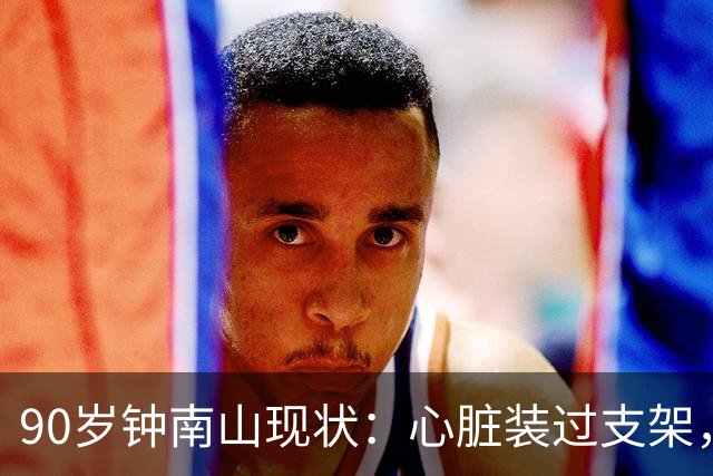 90岁钟南山现状：心脏装过支架，还能小跑开球，如今又有新身份