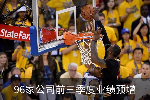 96家公司前三季度业绩预增