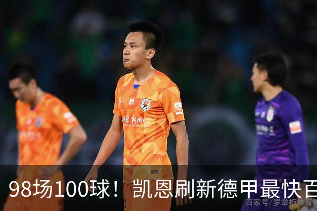 98场100球！凯恩刷新德甲最快百球纪录，拜仁7球登顶
