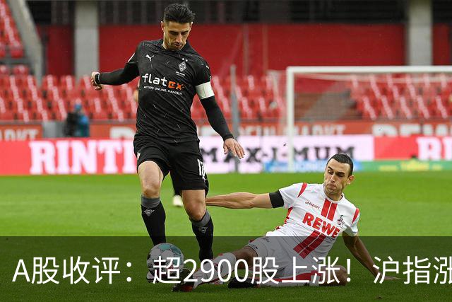 A股收评：超2900股上涨！沪指涨0.1%重回3800点，CPO及PCB概念现涨停潮