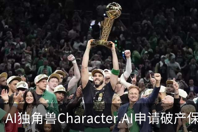 AI独角兽Character.AI申请破产保护 高昂开发成本与诉讼压力夹击