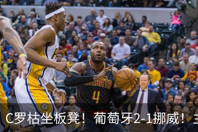 C罗枯坐板凳！葡萄牙2-1挪威！主帅：C罗后面比赛还有机会上场！