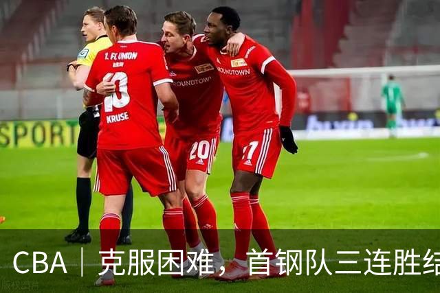 CBA｜克服困难，首钢队三连胜结束季前赛