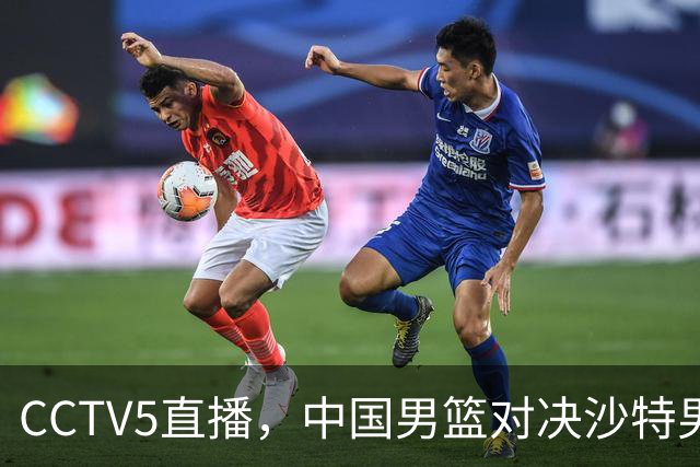 CCTV5直播，中国男篮对决沙特男篮，前锋和内线人选全解析！