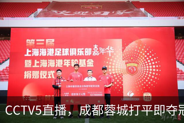 CCTV5直播，成都蓉城打平即夺冠，少了3大前锋，津门虎5外援阻击