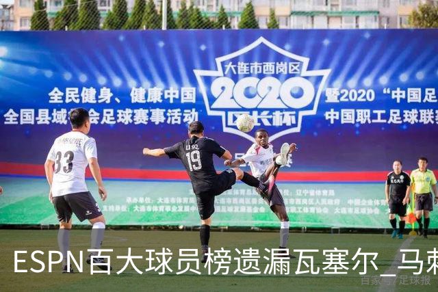 ESPN百大球员榜遗漏瓦塞尔 马刺首发前锋未入选引关注