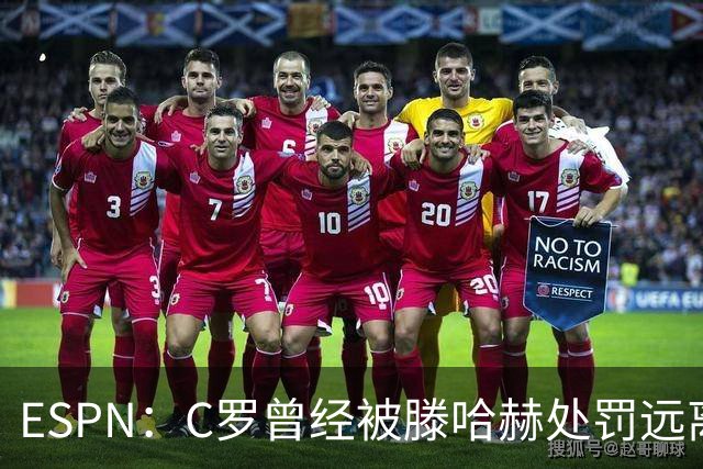 ESPN：C罗曾经被滕哈赫处罚远离一线队
