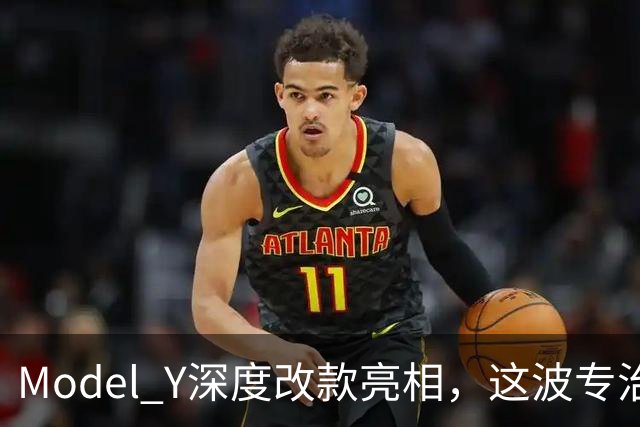 Model Y深度改款亮相，这波专治老车主的痛！