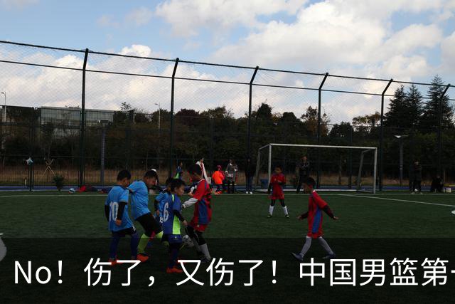 No！伤了，又伤了！中国男篮第一核心后卫