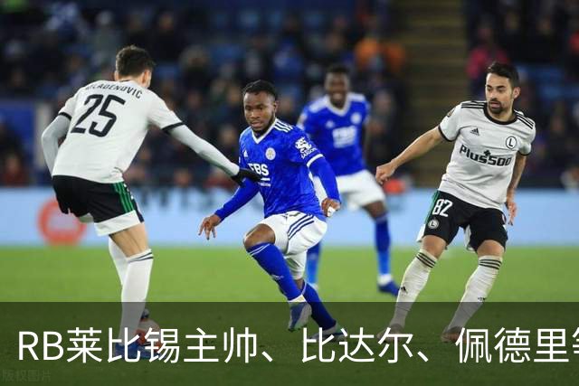 RB莱比锡主帅、比达尔、佩德里等同行集体歌颂梅西！