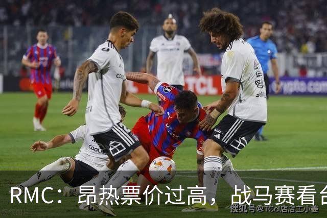 RMC：昂热票价过高，战马赛看台空了一半