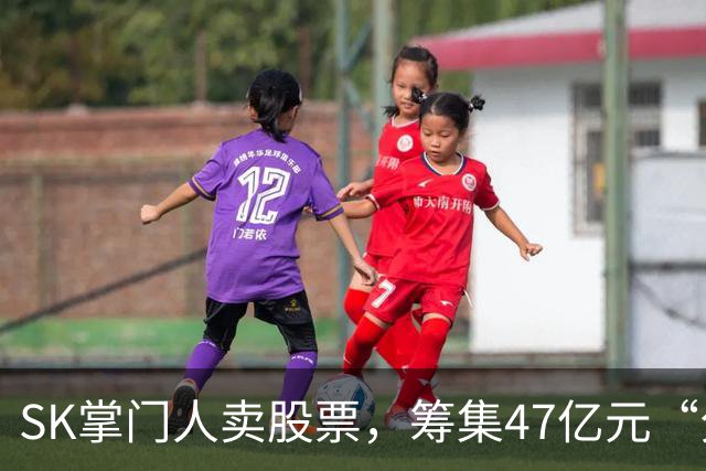 SK掌门人卖股票，筹集47亿元“分手费”