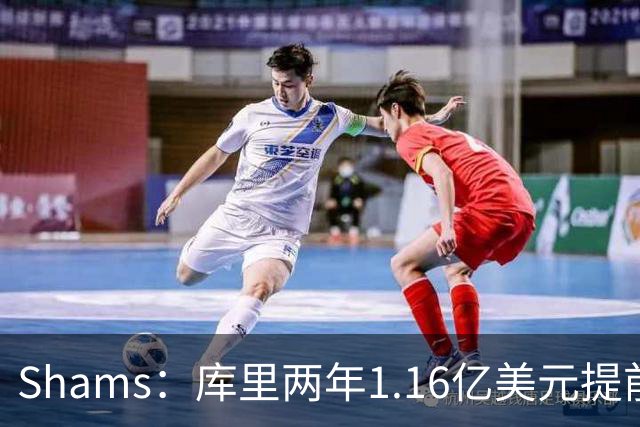 Shams：库里两年1.16亿美元提前续约勇士！