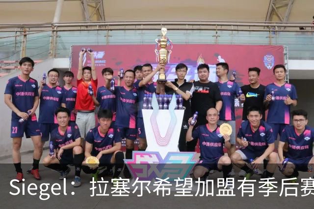 Siegel：拉塞尔希望加盟有季后赛竞争力的球队