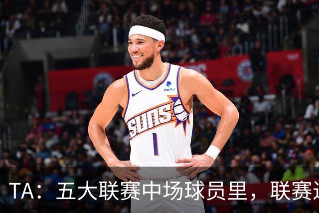 TA：五大联赛中场球员里，联赛进球没人能超过吉布斯-怀特的13球