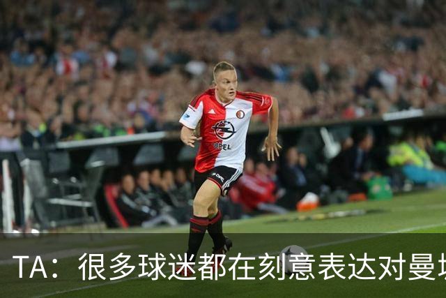 TA：很多球迷都在刻意表达对曼城的抗议，而违背了原本观赛本能