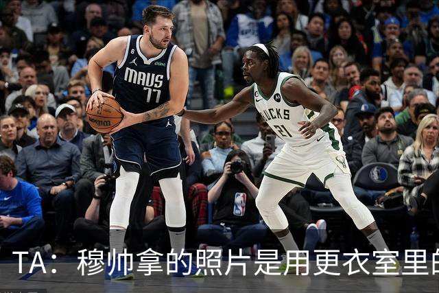 TA：穆帅拿的照片是用更衣室里的打印机打的，背面是马竞的名单