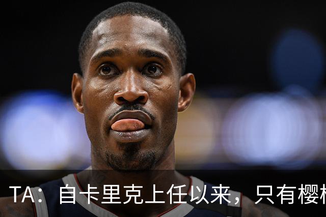TA：自卡里克上任以来，只有樱桃和埃弗顿的换人时间比曼联更晚