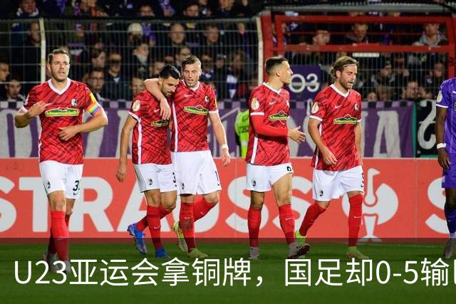 U23亚运会拿铜牌，国足却0-5输巴勒斯坦，中国足球到底是啥水平？