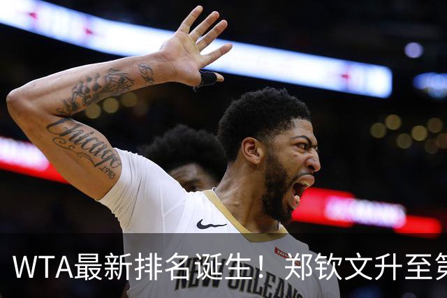 WTA最新排名诞生！郑钦文升至第22，施晗狂升42位，郭涵煜升51位