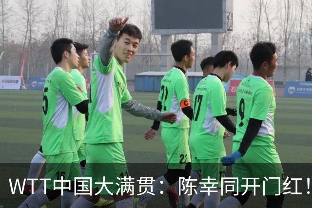 WTT中国大满贯：陈幸同开门红！首秀3-0速胜队友，晋级女单32强