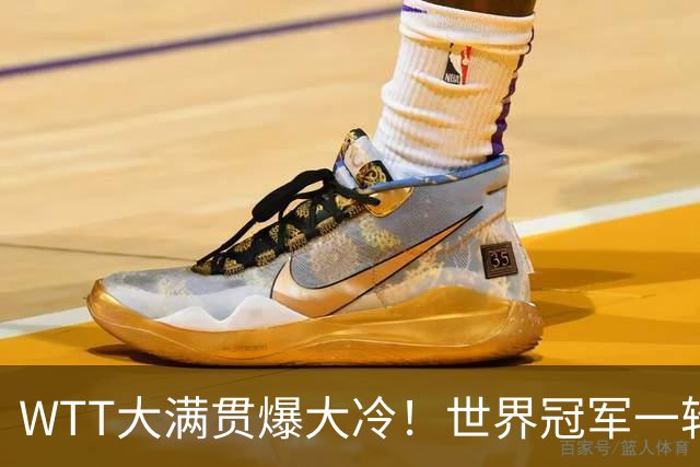 WTT大满贯爆大冷！世界冠军一轮游，王曼昱轻松，孙颖莎首秀敲定