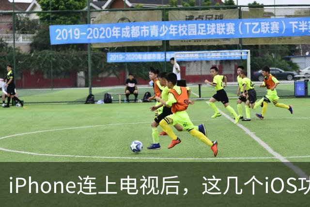 iPhone连上电视后，这几个iOS功能立刻能用