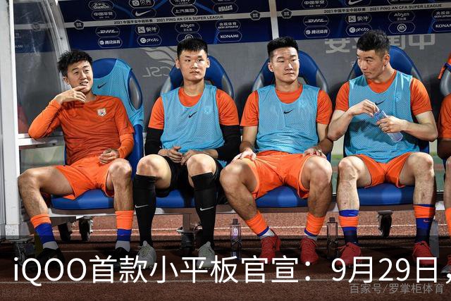 iQOO首款小平板官宣：9月29日，正式发布